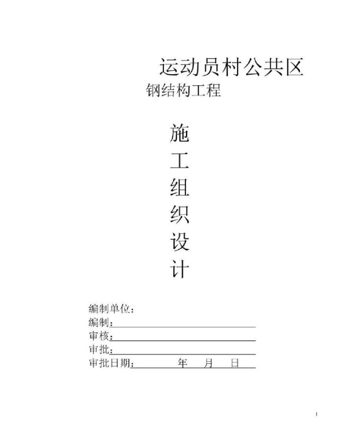 [广东]运动员村公共区钢框架结构工程施工组织设计（277页附图较多）_图1
