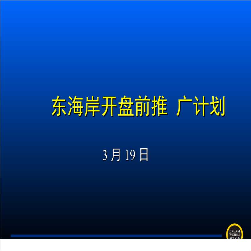 万科深圳东海岸开盘前推广计划 .ppt-图一