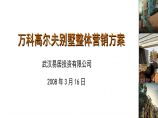易居2008年3月16日武汉万科高尔夫别墅整体营销方案.ppt图片1