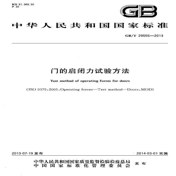 GBT29555-2013 门的启闭力试验方法_图1