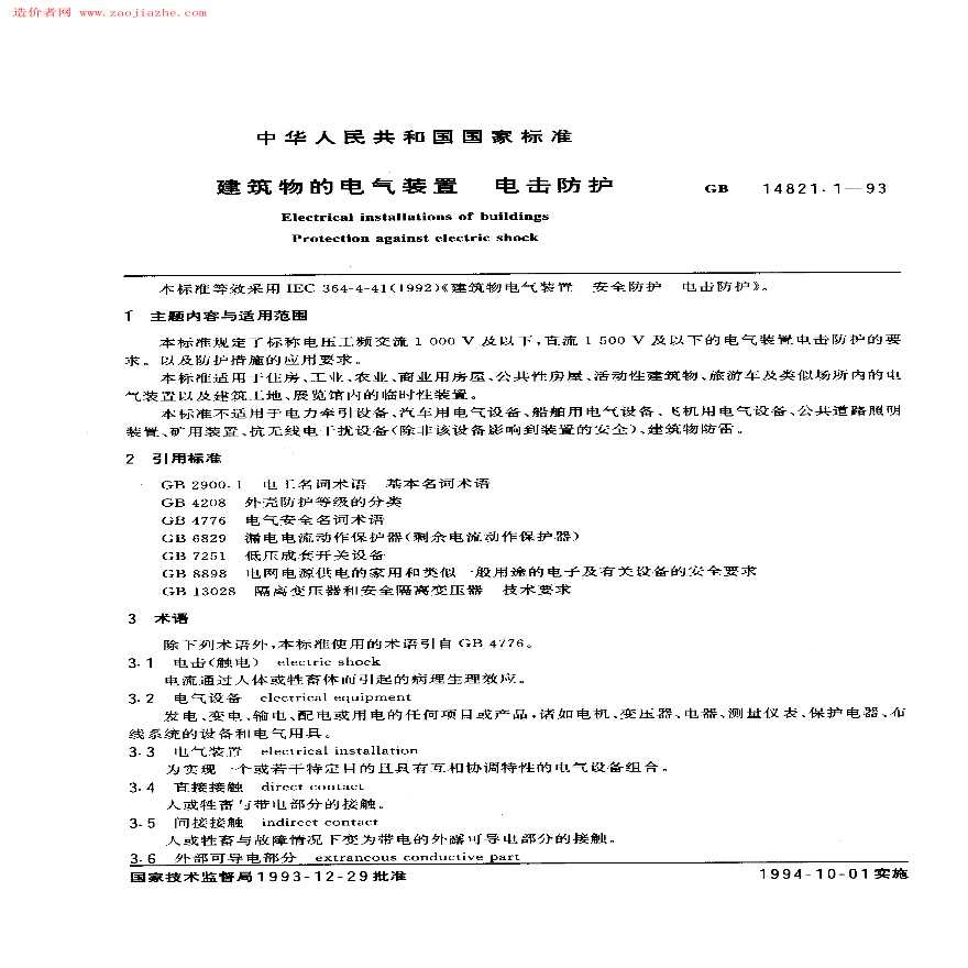 GBT14821.1-1993建筑物的电气装置电击防护规范-图一