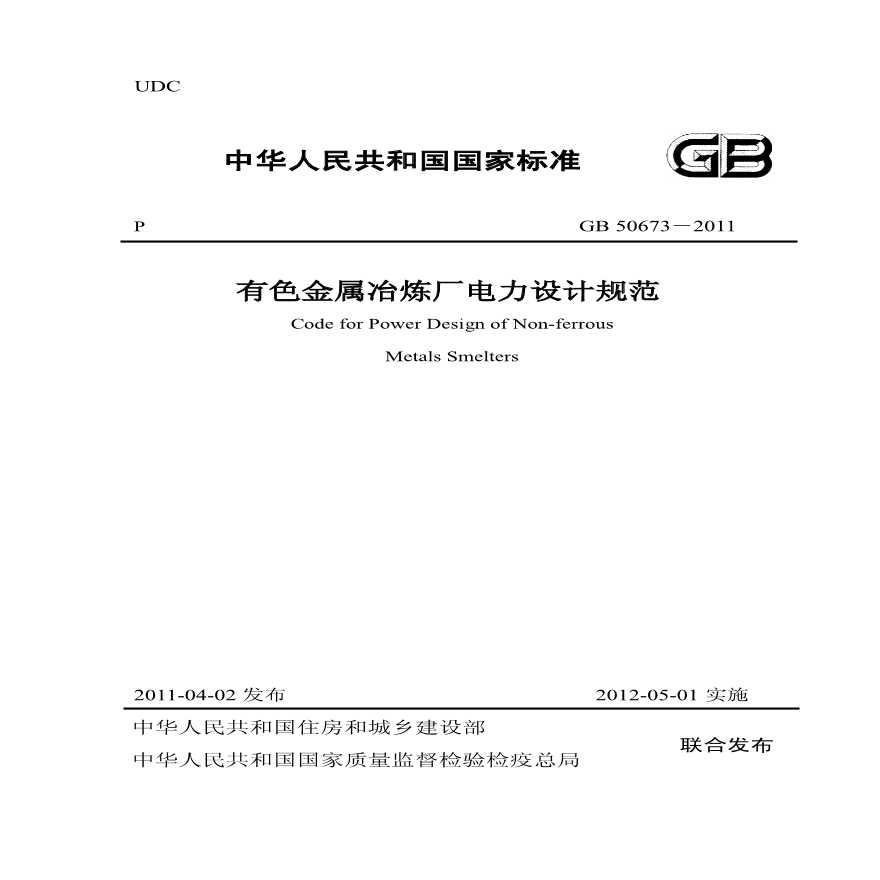 GB50673-2011 有色金属冶炼厂电力设计规范(非正式版)