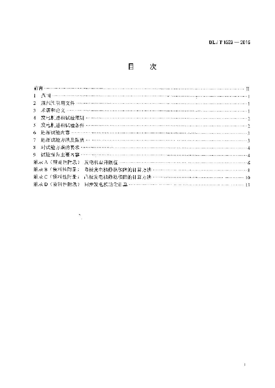 DLT1523-2016 同步发电机进相试验导则-图二