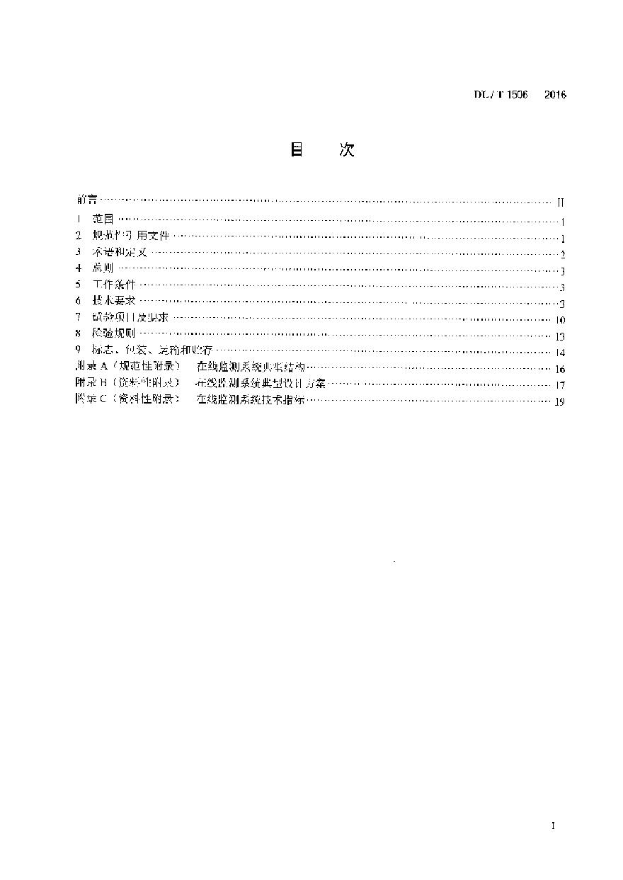 DLT1506-2016 高压交流电缆在线监测系统通用技术规范-图二