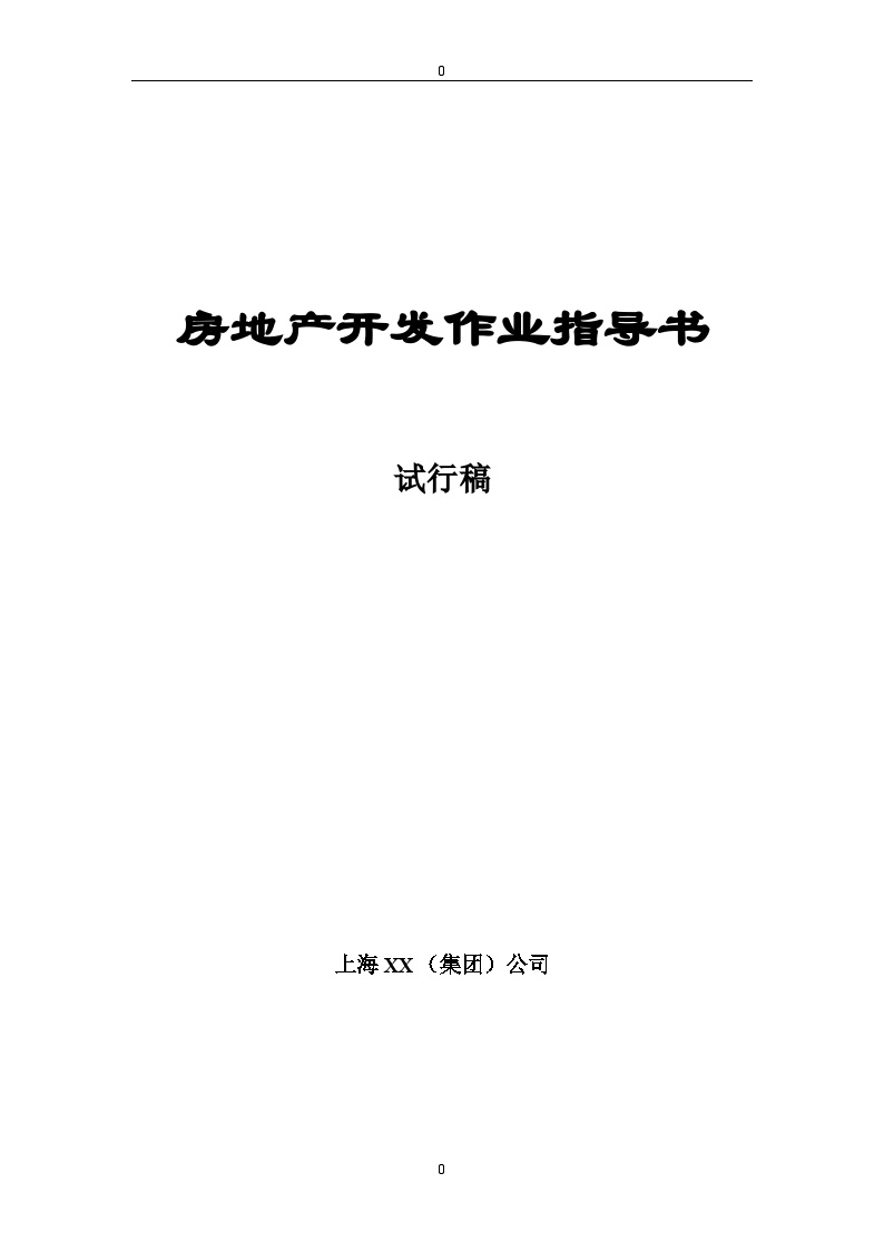 上海房地产开发作业指导书（全流程）.doc-图一