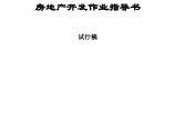 上海房地产开发作业指导书（全流程）.doc图片1