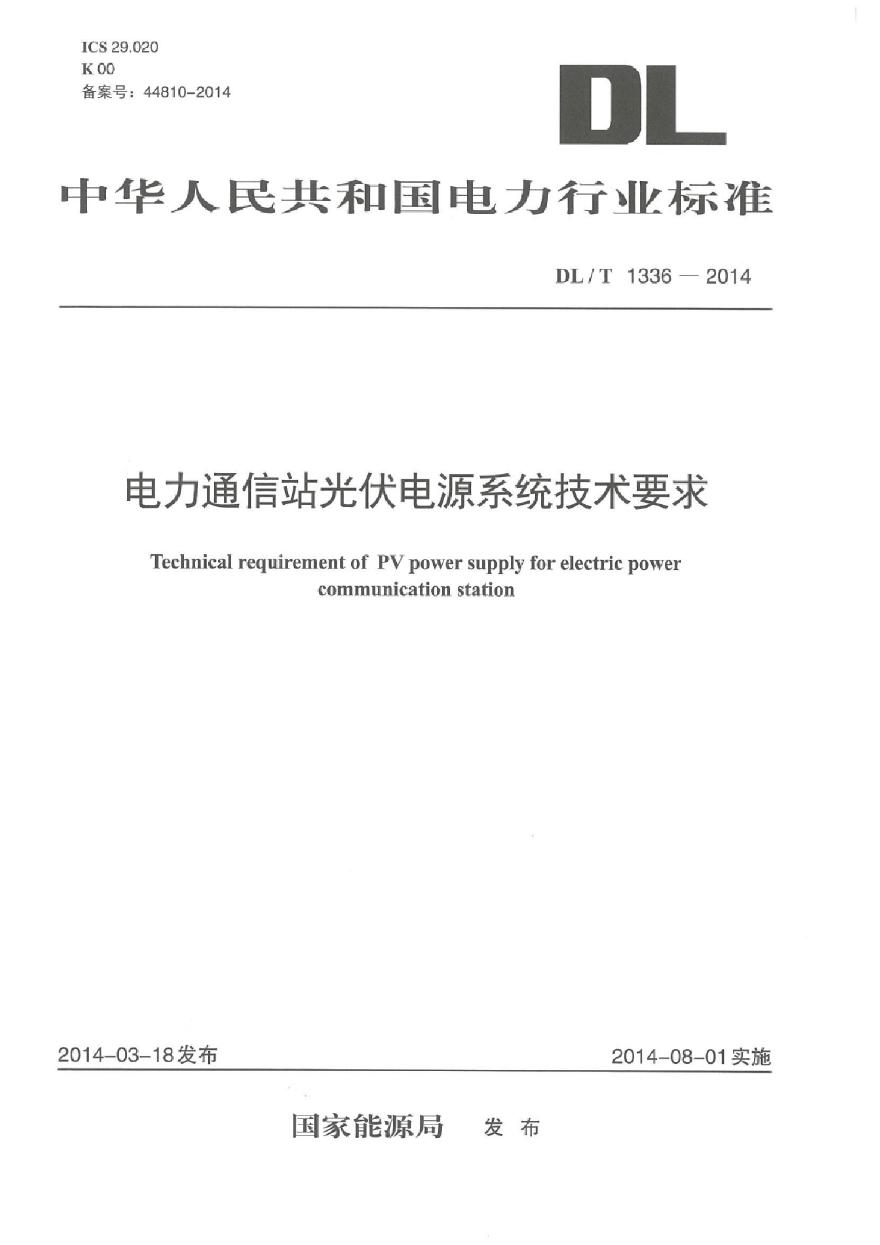 DLT1336-2014 电力通信站光伏电源系统技术要求-图一