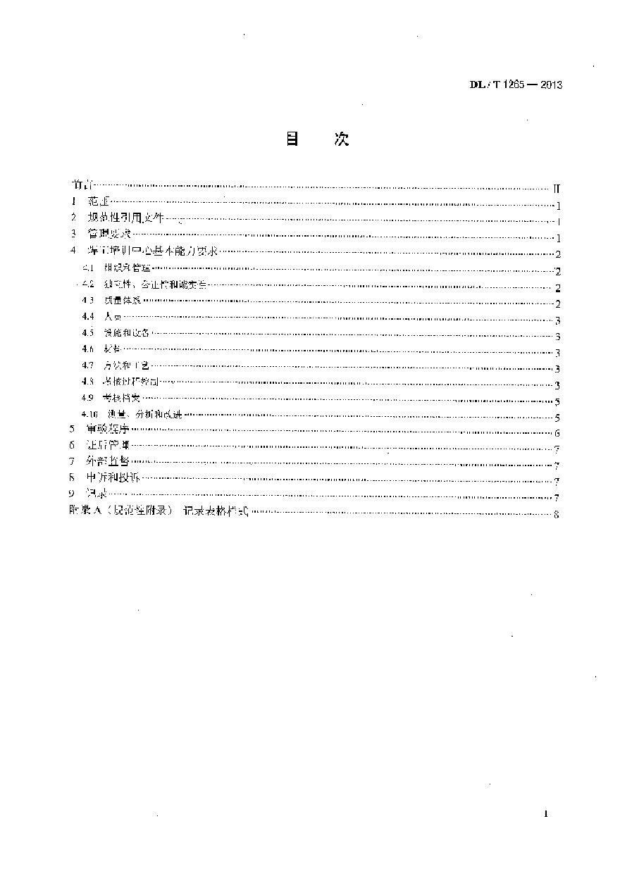 DLT1265-2013 电力行业焊工培训机构基本能力要求-图二