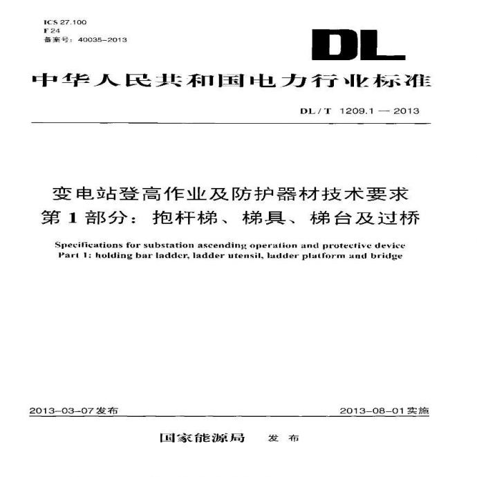 DLT1209.1-2013 变电站登高作业及防护器材技术要求 第1部分：抱杆梯、梯具、梯台及过桥_图1