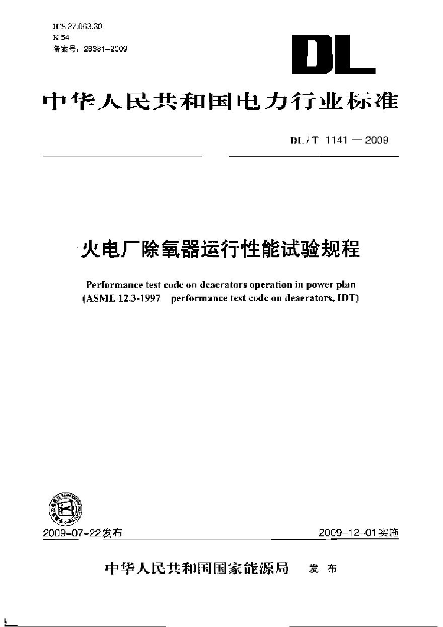 DLT1141-2009 火电厂除氧器运行性能试验规程-图一