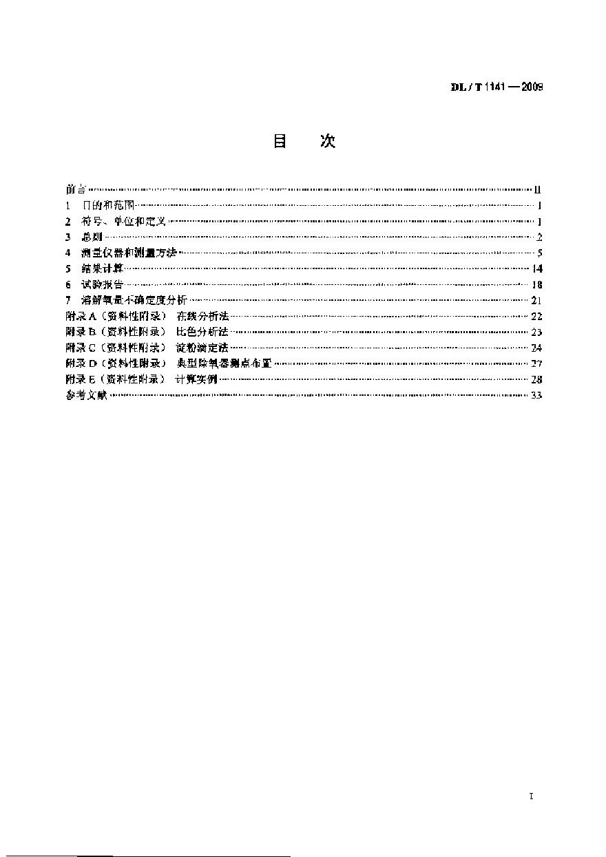 DLT1141-2009 火电厂除氧器运行性能试验规程-图二