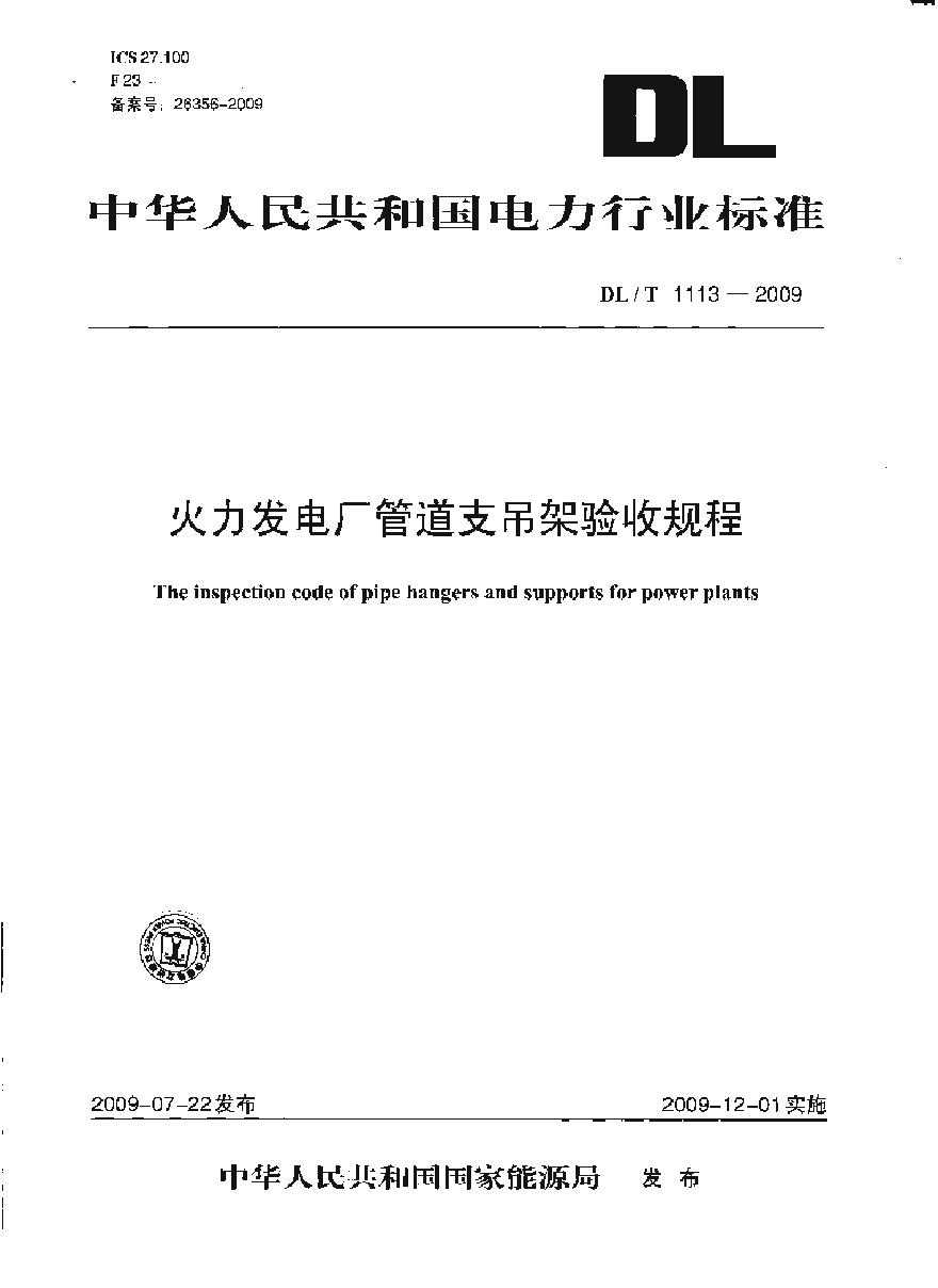 DLT1113-2009 火力发电厂管道支吊架验收规程-图一