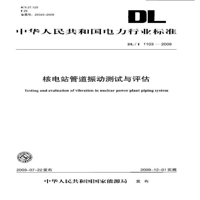 DLT1103-2009 核电站管道振动测试与评估_图1