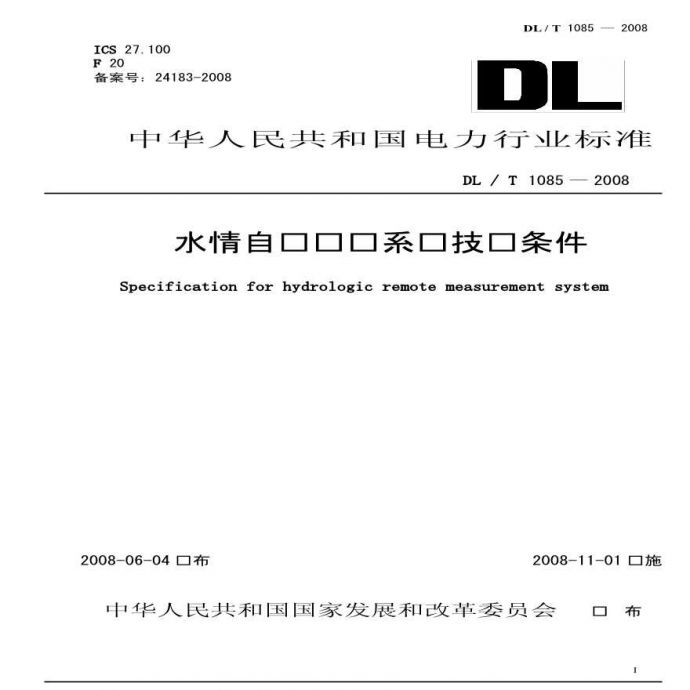 DLT1085-2008 水情自动测报系统技术条件_图1