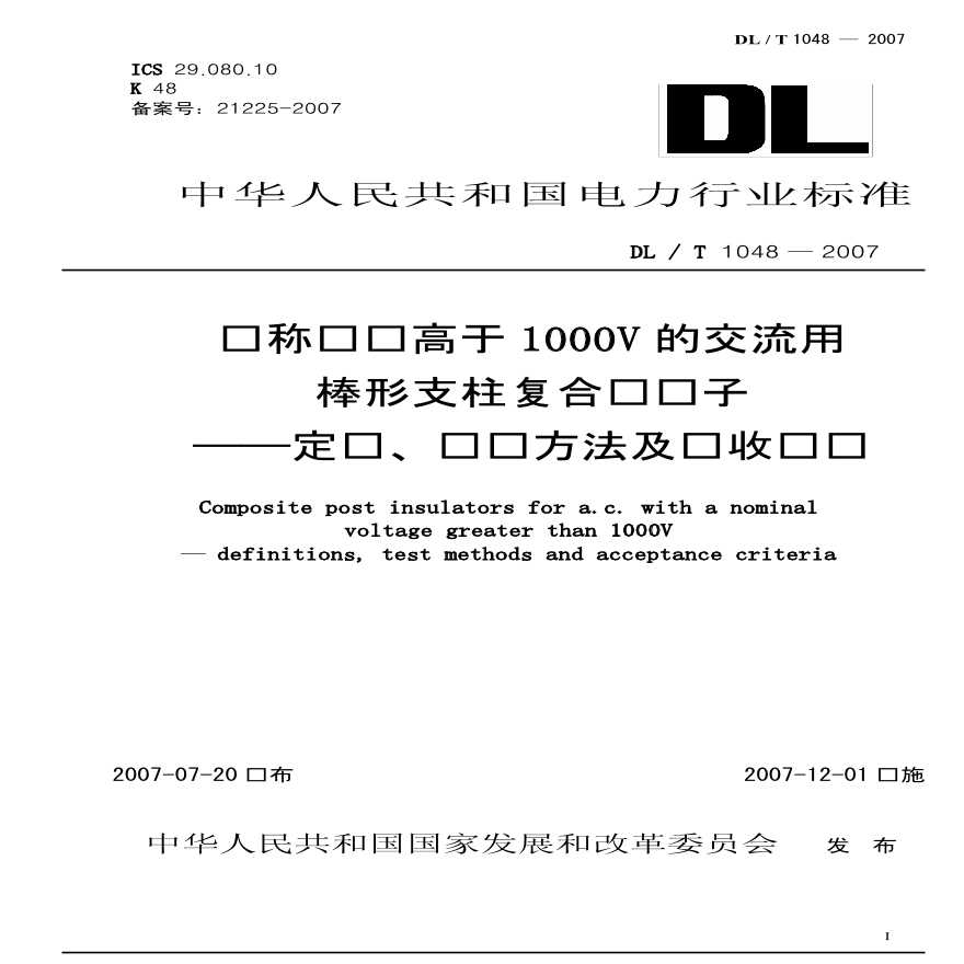 DLT1048-2007 标称电压高于1000V的交流用棒形支柱复合绝缘子 定义、试验方法及验收规则-图一