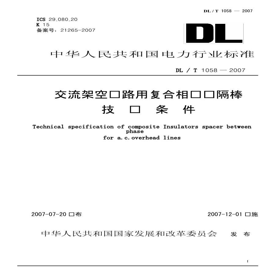 DLT1058-2007 交流架空线路用复合相间间隔棒技术条件-图一