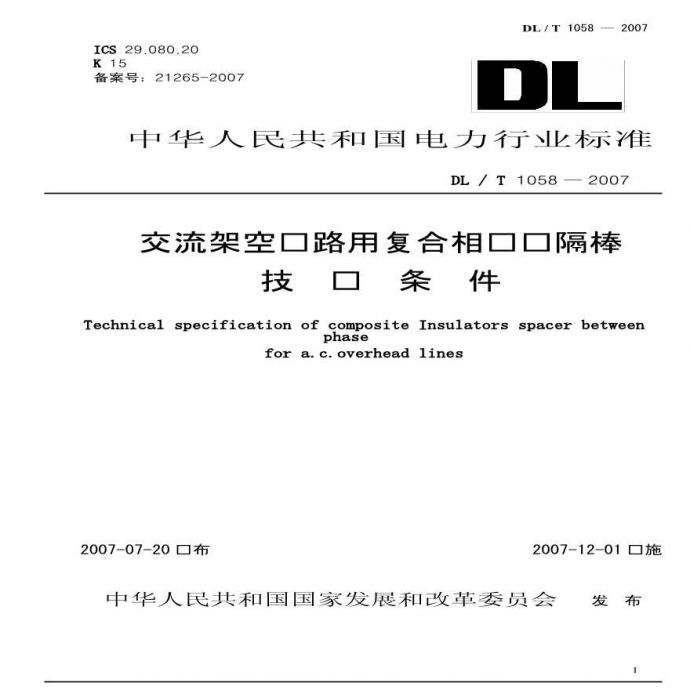 DLT1058-2007 交流架空线路用复合相间间隔棒技术条件_图1
