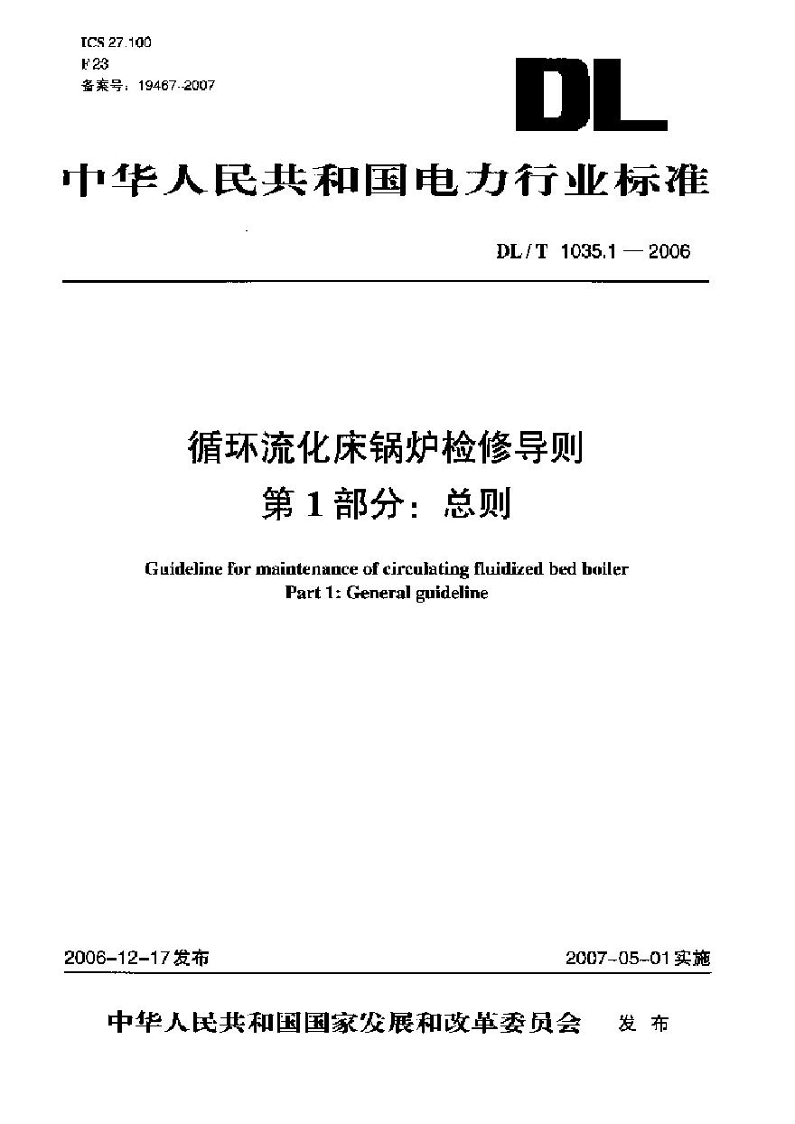 DLT1035-2006 循环流化床锅炉检修导则(第1-6部分)-图一