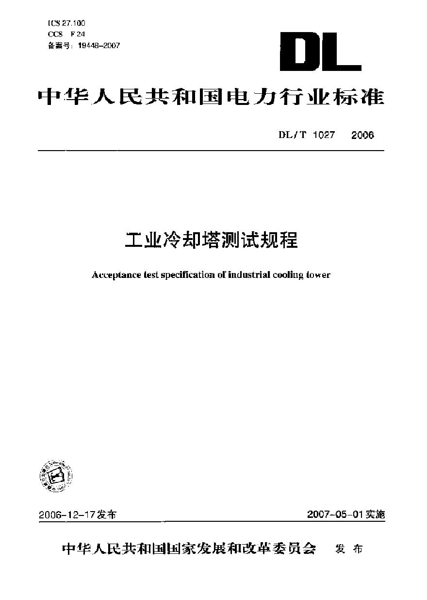 DLT1027-2006 工业冷却塔测试规程-图一