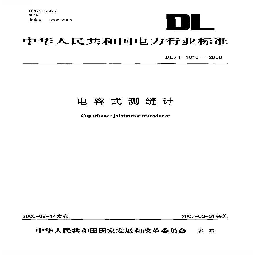DLT1018-2006 电容式测缝计-图一