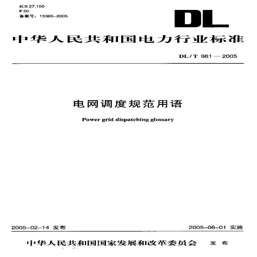 DLT961-2005 电网调度规范用语