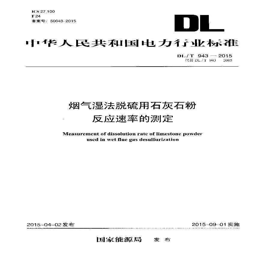 DLT943-2015 烟气湿法脱硫用石灰石粉反应速率的测定