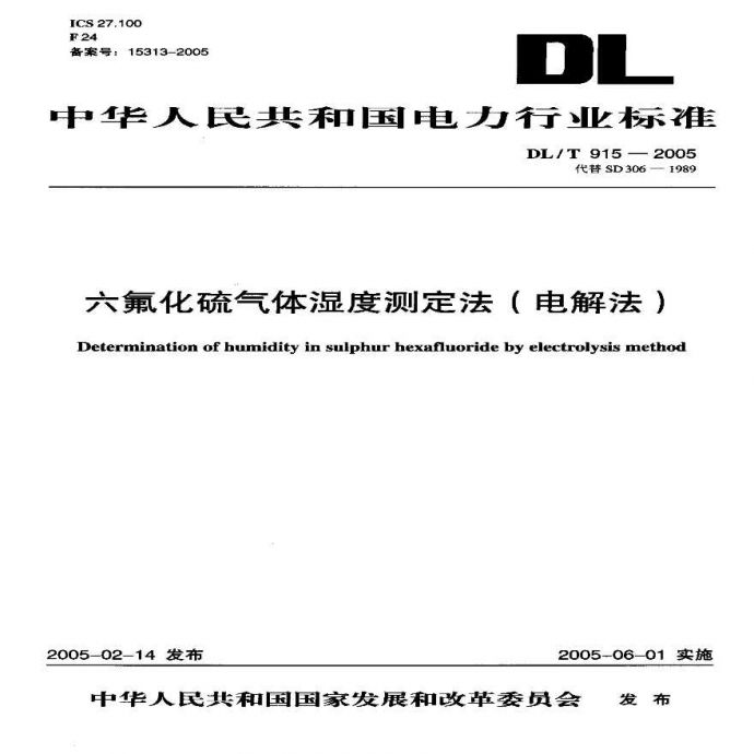 DLT915-2005 六氟化硫气体湿度测定法(电解法)_图1