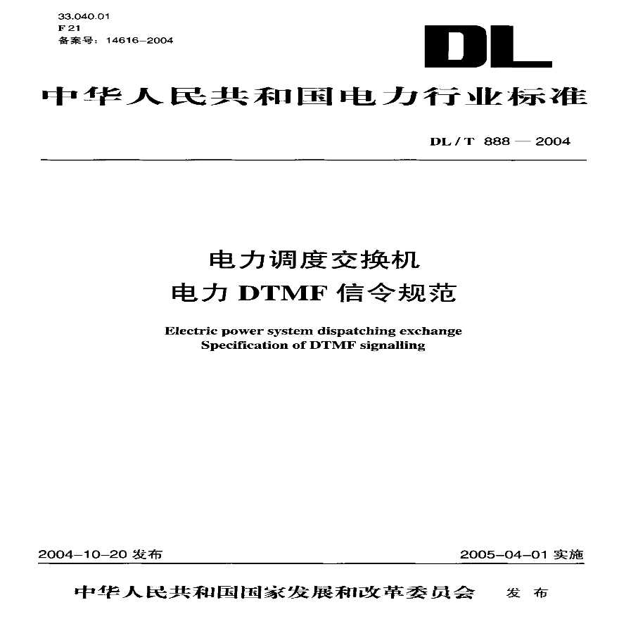 DLT888-2004 电力调度交换机电力DTMF信令规范-图一