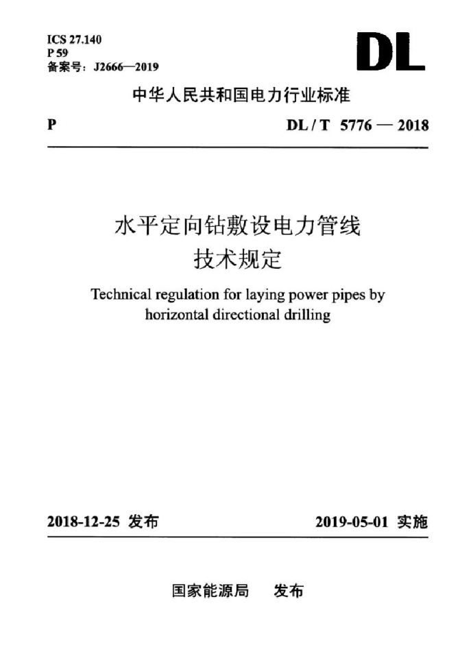 DLT 5776-2018 水平定向钻敷设电力管线技术规定_图1
