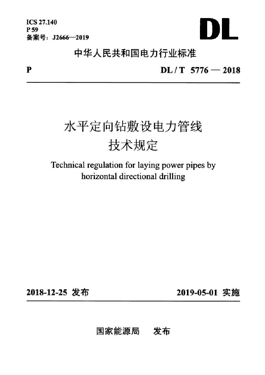 DLT 5776-2018 水平定向钻敷设电力管线技术规定