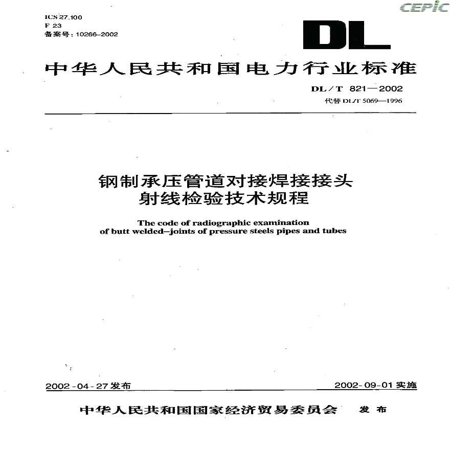 DLT 821-2002 钢制承压管道对接焊接接头射线检验技术规程
