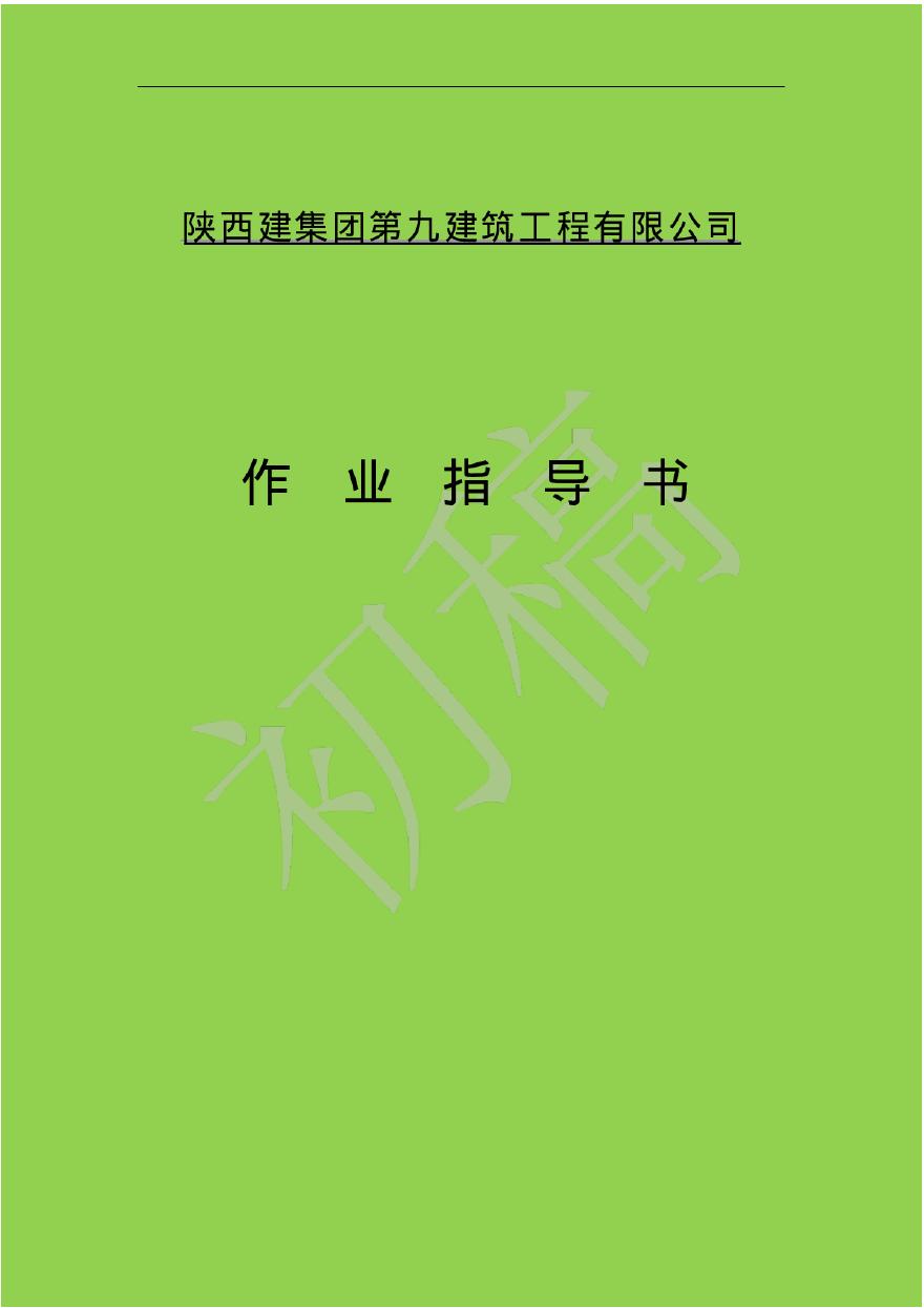 [陕西]名企编制民用建筑工程施工作业指导书（249页，编制详细）-图一