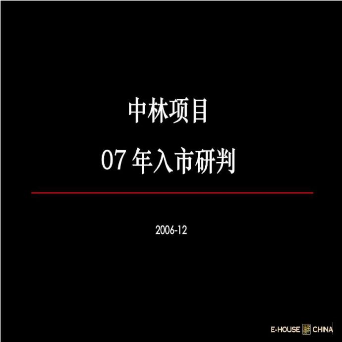 万科-中林项目07年入市研判.ppt_图1
