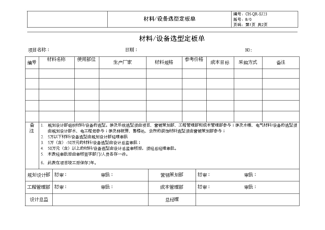 SJ23材料设备选型定板单-房地产公司管理资料.doc-图一