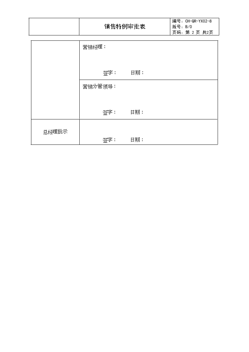 YX02-8销售特例审批表-房地产公司管理资料.doc-图二