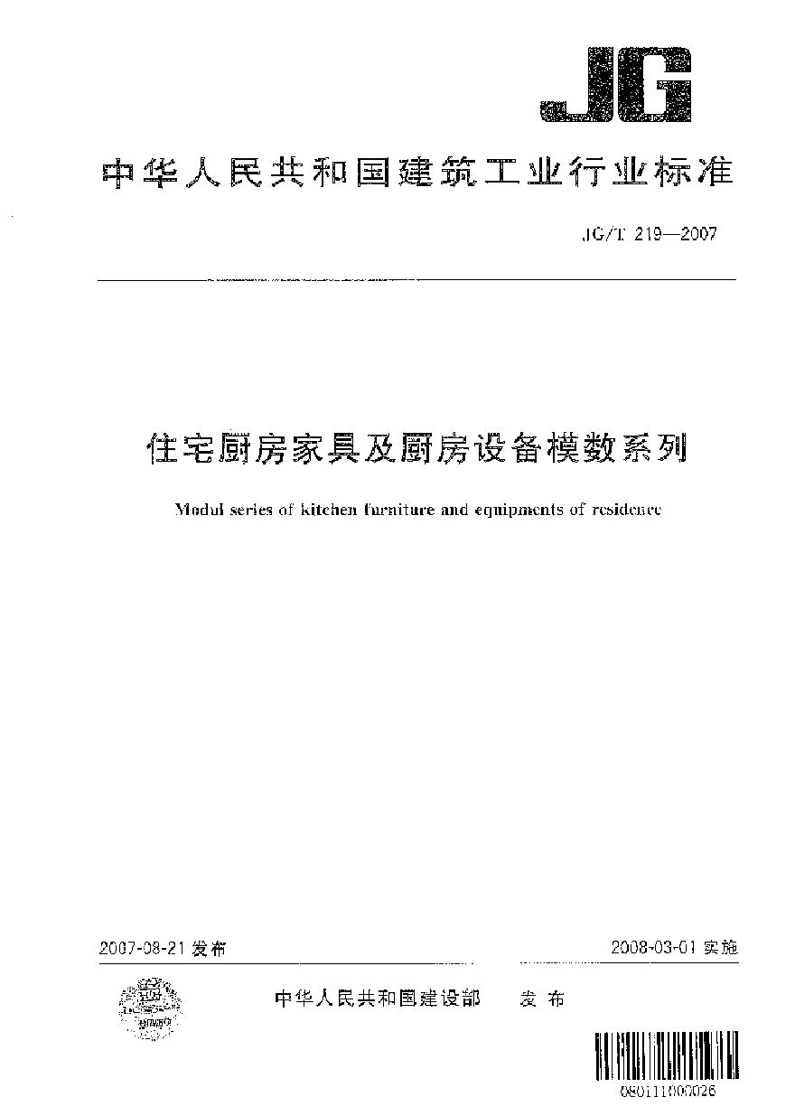 JGT219-2007 住宅厨房家具及厨房设备模数系列-图一