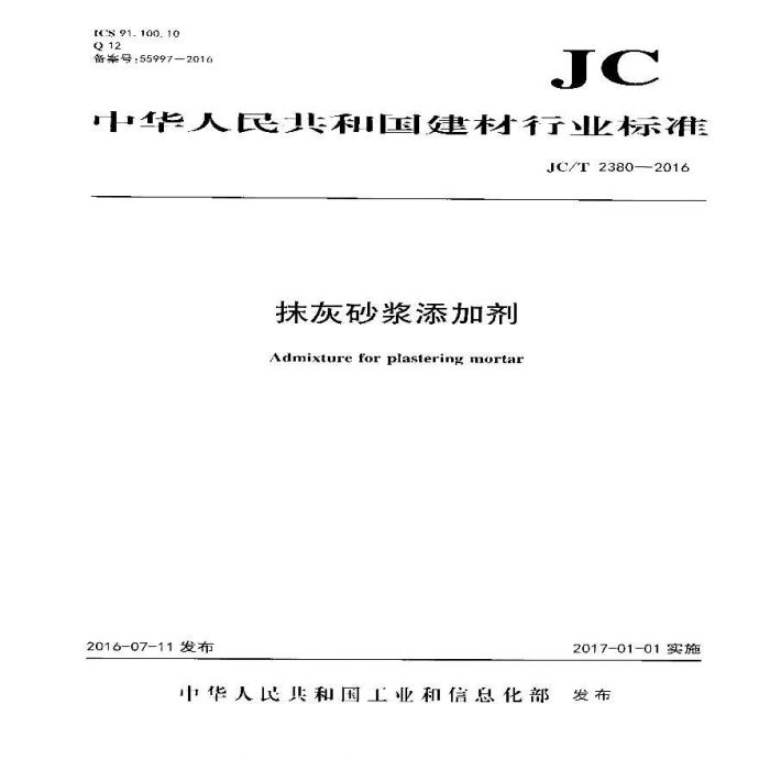 JCT2380-2016 抹灰砂浆添加剂_图1