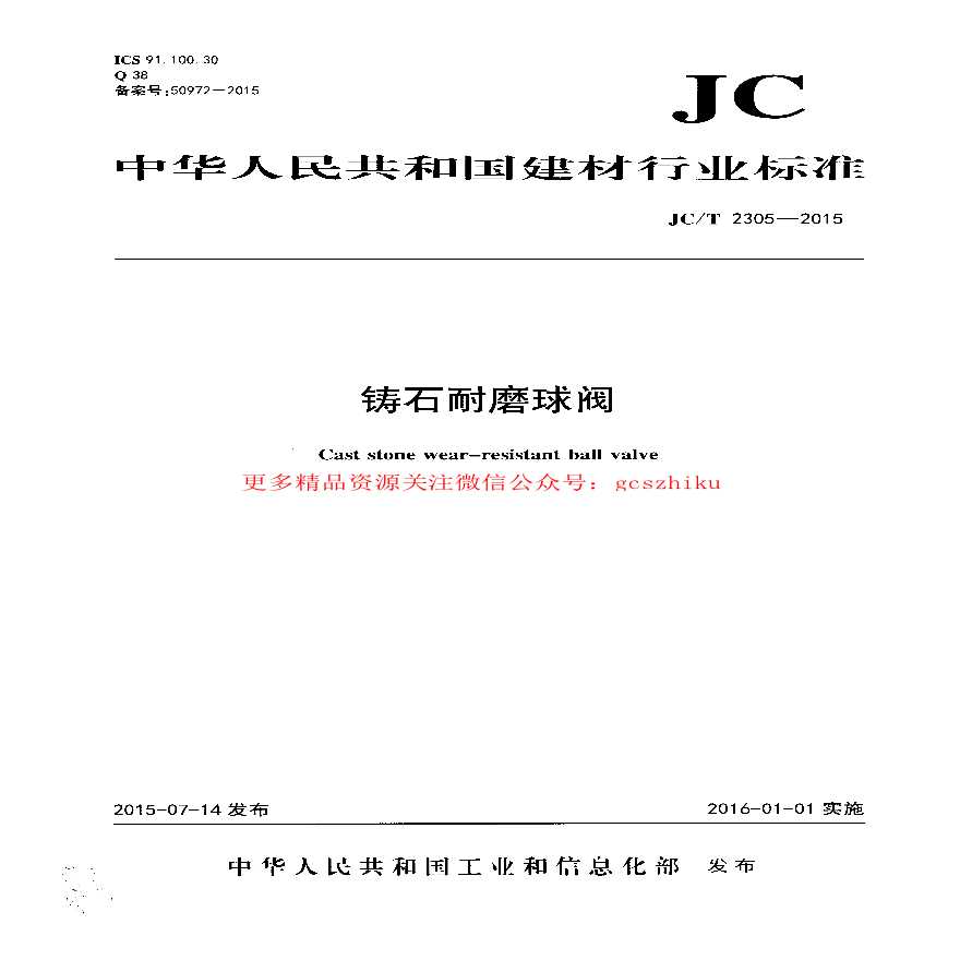 JCT2305-2015 铸石耐磨球阀-图一