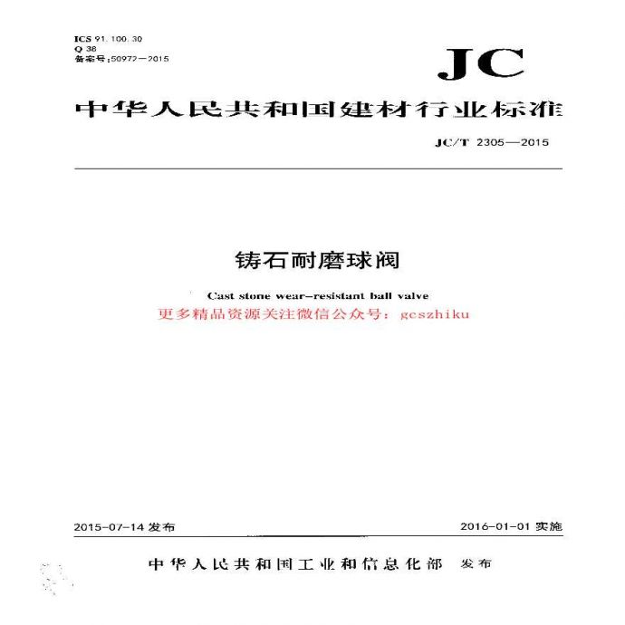 JCT2305-2015 铸石耐磨球阀_图1