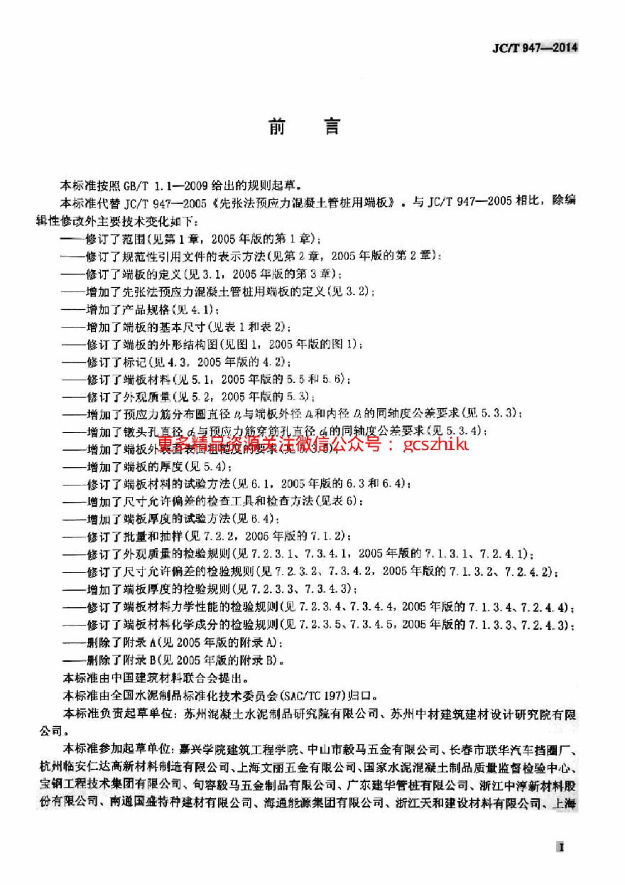 JCT947-2014 先张法预应力混凝土管桩用端板-图二