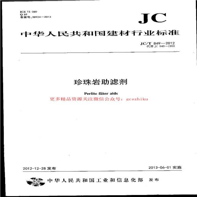 JCT849-2012 珍珠岩助滤剂_图1