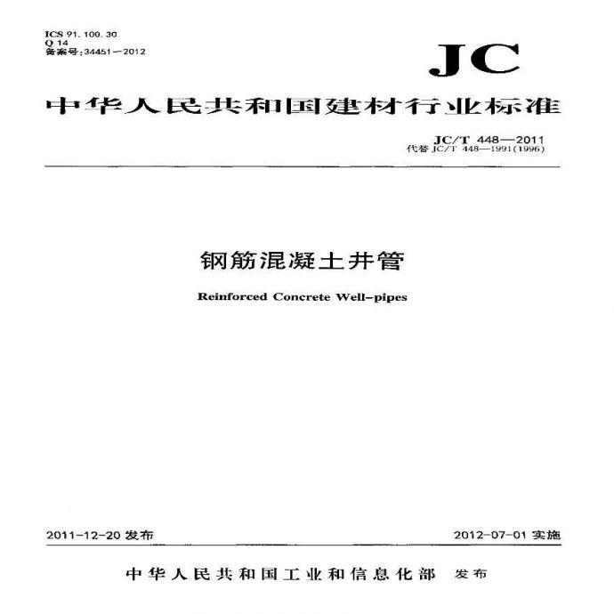 JCT448-2011 钢筋混凝土井管_图1