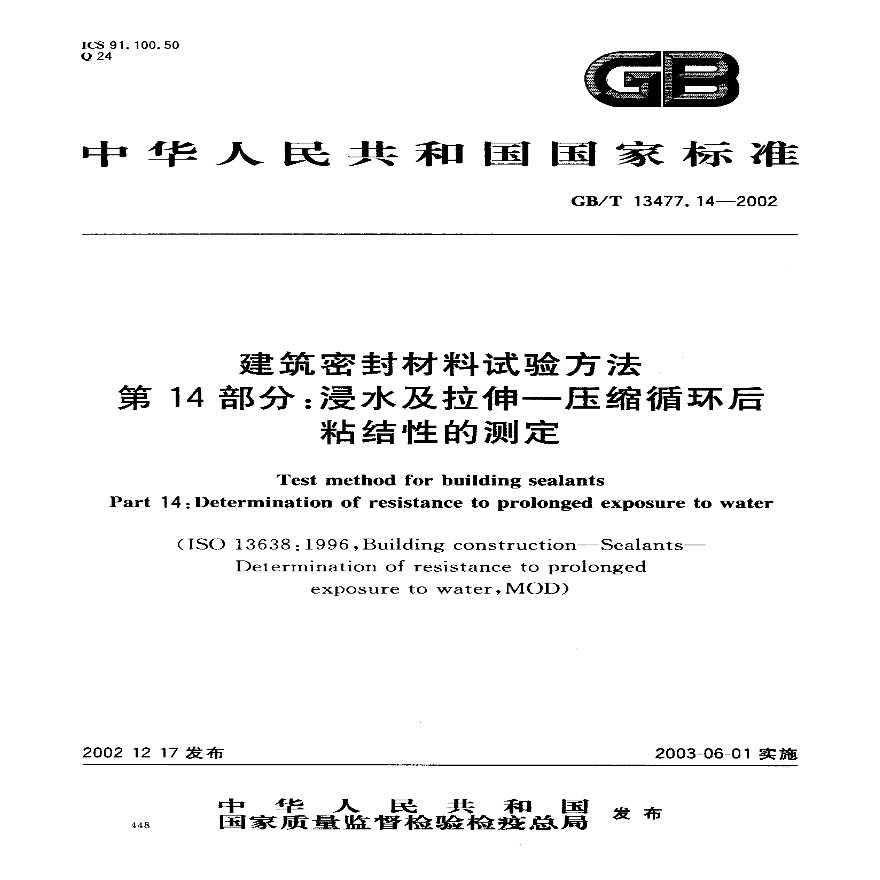 GBT13477.14-2002 建筑密封材料试验方法 第14部分：浸水及拉伸—压缩循环后粘结性的测定-图一