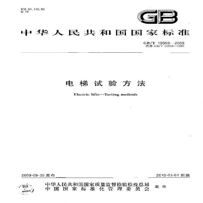 GBT10059-2009 电梯试验方法_图1