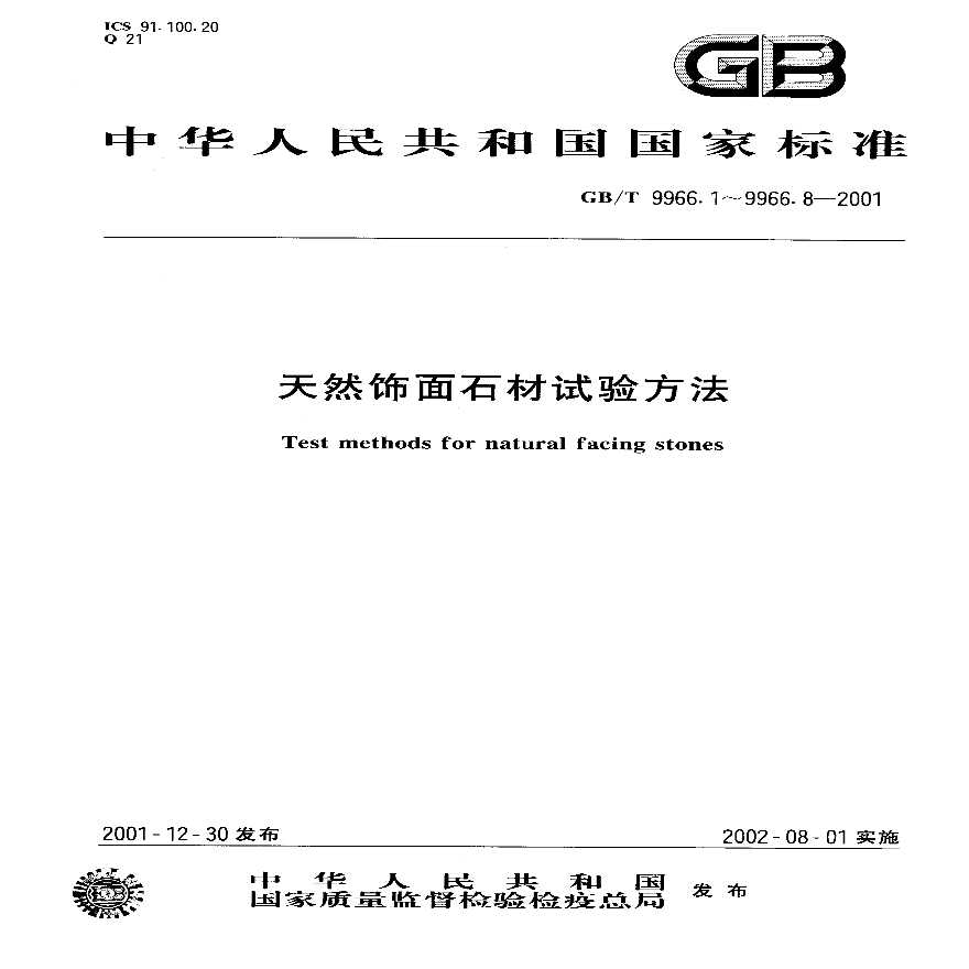 GBT9966.1-2001 天然饰面石材试验方法 第1部分：干燥、水饱和、冻融循环后压缩强度试验方法-图一