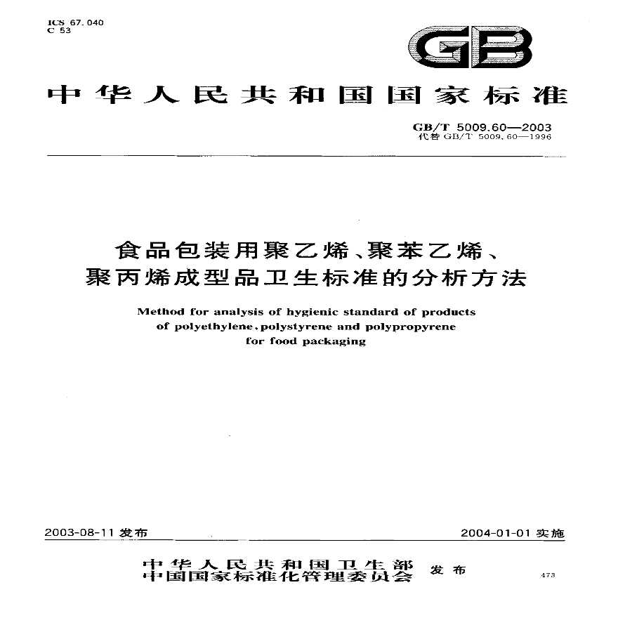 GBT5009.60-2003 包装用聚乙烯、聚苯乙烯、聚丙烯成型品卫生标准的分析方法-图一