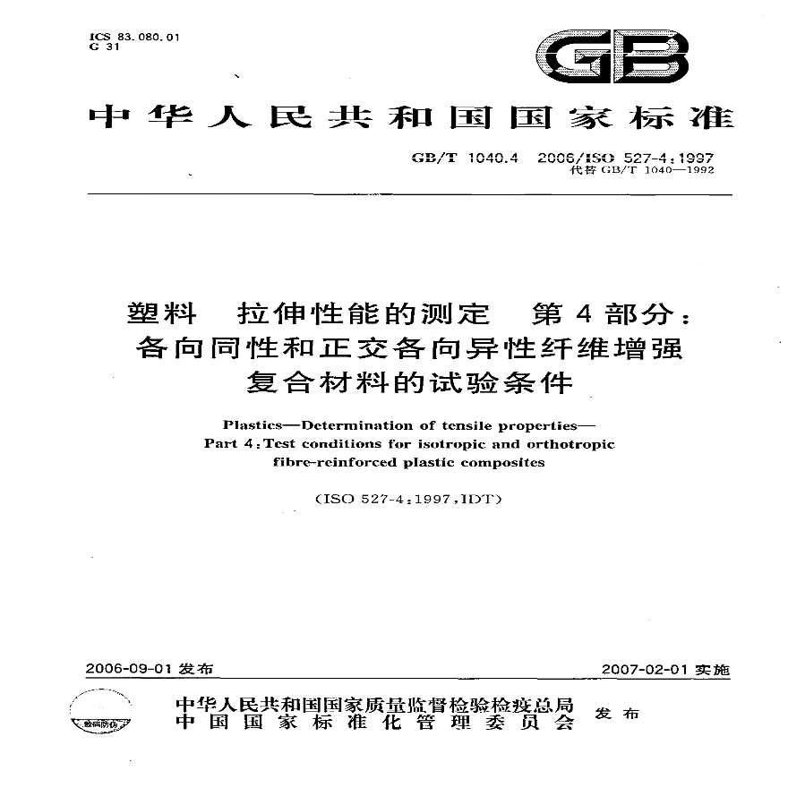 GBT1040.4-2006 塑料 拉伸性能的测定 第4部分：各向同性和正交各向异性纤维增强复合材料的试验条件-图一