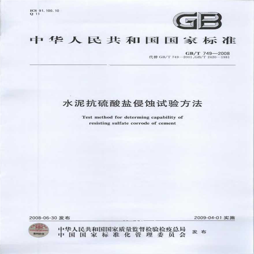 GBT749-2008 水泥抗硫酸盐侵蚀试验方法-图一