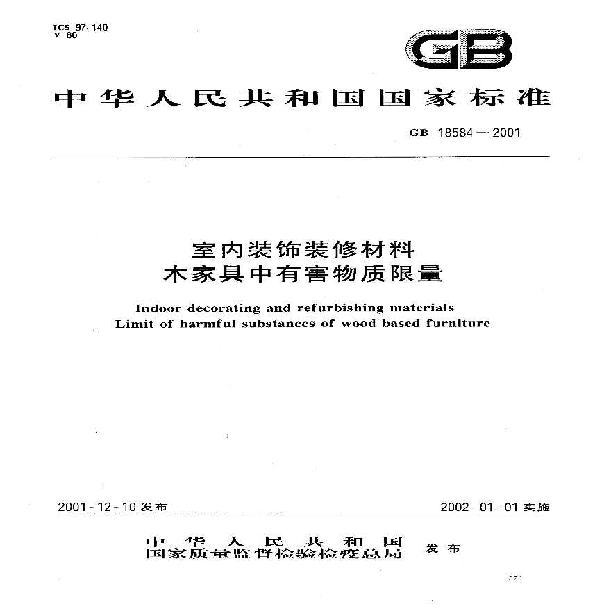 GB18584-2001 室内装饰装修材料 木质家具中有害物质限量-图一