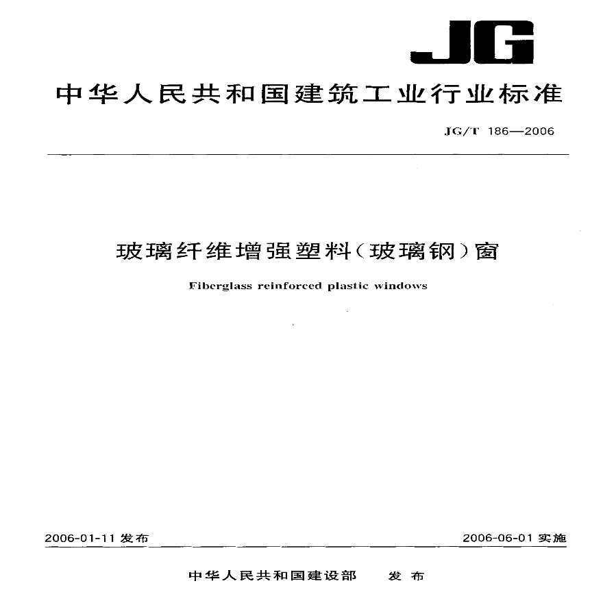 JGT186-2006 玻璃纤维增强塑料(玻璃钢)窗-图一